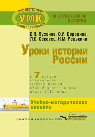 . Уроки истории России в 7 классе специальной (коррекционной) общеобразовательной школы VIII вида. Учебно-методическое пособие