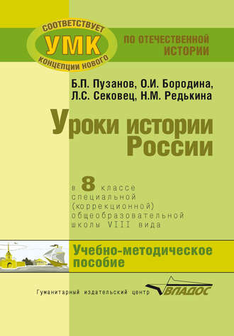 . Уроки истории России в 8 классе специальной (коррекционной) общеобразовательной школы VIII вида. Учебно-методическое пособие