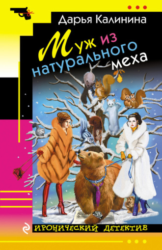. Муж из натурального меха