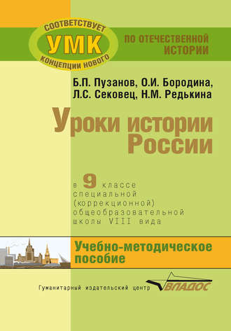 . Уроки истории России в 9 классе специальной (коррекционной) общеобразовательной школы VIII вида. Учебно-методическое пособие