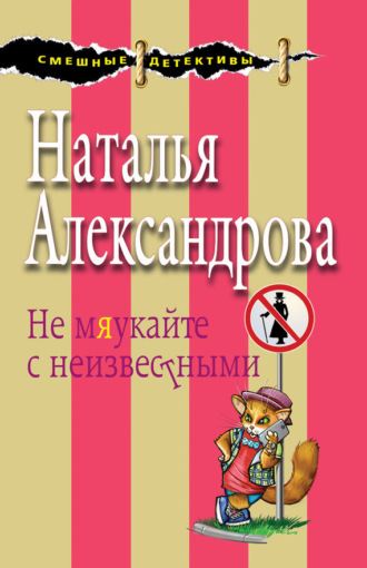 . Не мяукайте с неизвестными