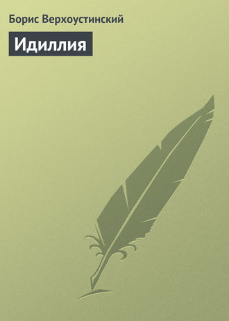 . Идиллия