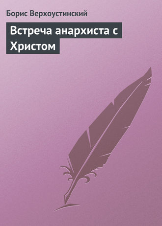 . Встреча анархиста с Христом