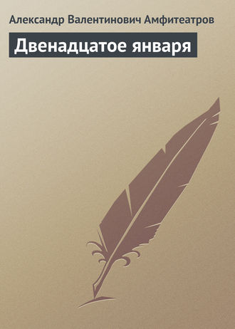 . Двенадцатое января