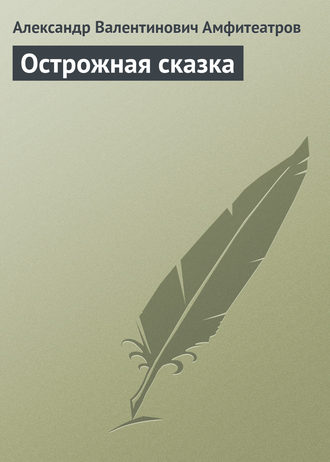 . Острожная сказка