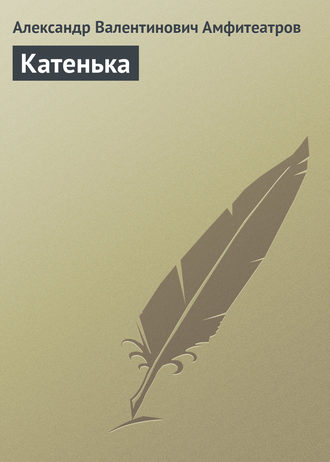 Александр Амфитеатров. Катенька