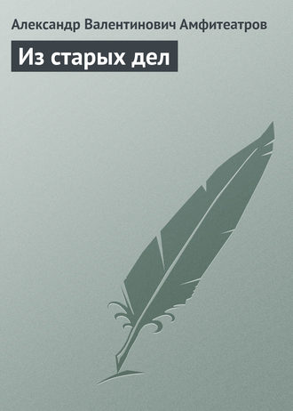 . Из старых дел