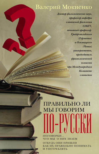 . Правильно ли мы говорим по-русски? Поговорки: что мы о них знаем, откуда они пришли, как их правильно понимать и употреблять