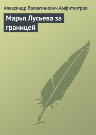 . Марья Лусьева за границей