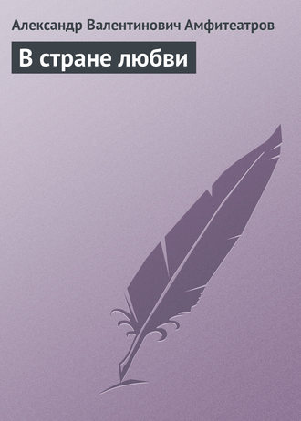 . В стране любви