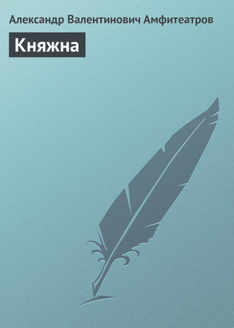 . Княжна