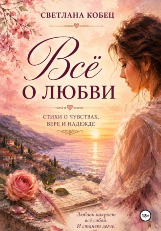 . Всё о любви