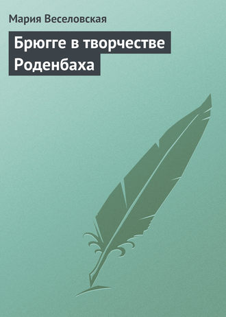 Мария Веселовская. Брюгге в творчестве Роденбаха