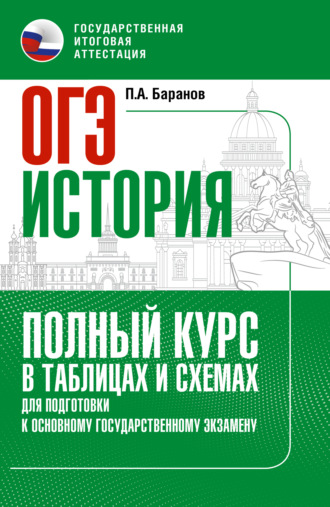 . ОГЭ. История. Полный курс в таблицах и схемах для подготовки к ОГЭ