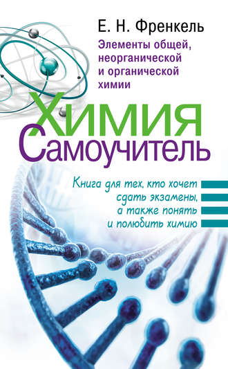 . Химия. Самоучитель. Книга для тех, кто хочет сдать экзамены, а также понять и полюбить химию. Элементы общей, неорганической и органической химии