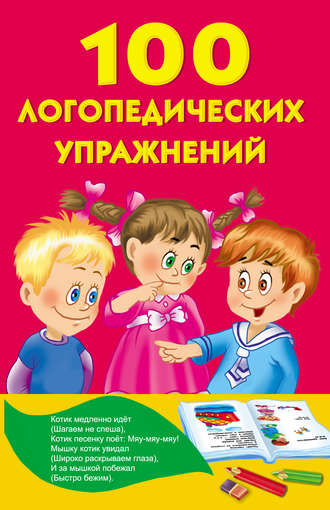 . 100 логопедических упражнений