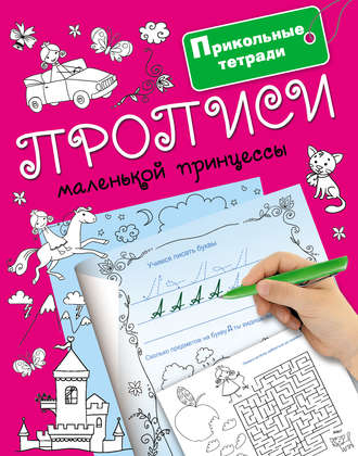 . Прописи маленькой принцессы