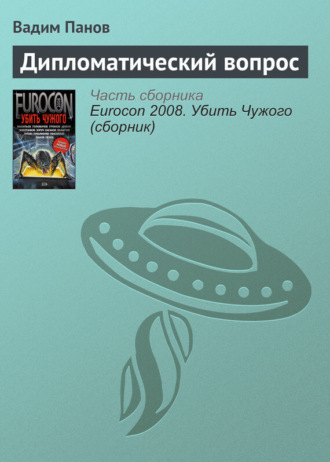 . Дипломатический вопрос