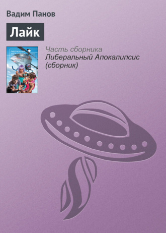 . Лайк