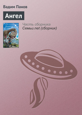 . Ангел