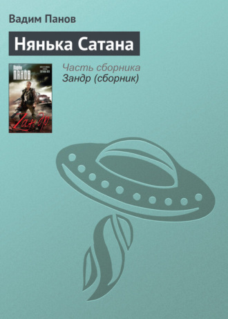 . Нянька Сатана
