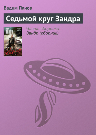 . Седьмой круг Зандра