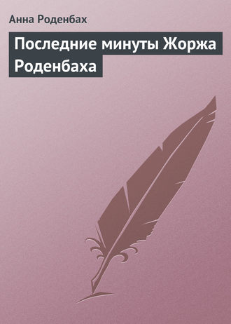 . Последние минуты Жоржа Роденбаха