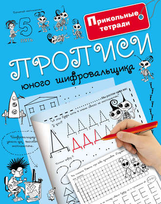 . Прописи юного шифровальщика