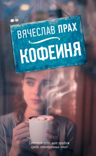 Вячеслав Прах. Кофейня (сборник)