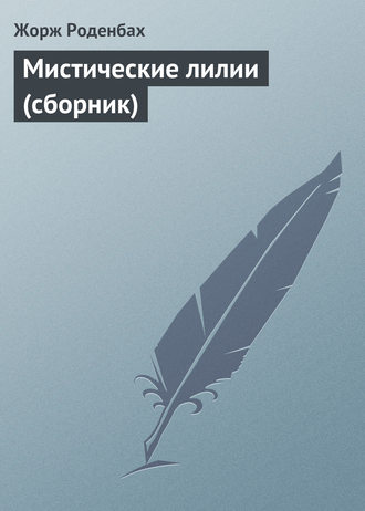 . Мистические лилии (сборник)