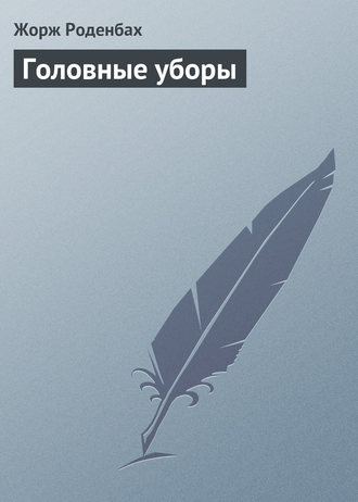 Жорж Роденбах. Головные уборы