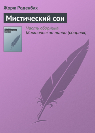 . Мистический сон