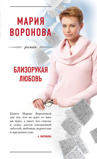 . Близорукая любовь