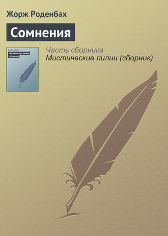 Жорж Роденбах. Сомнения