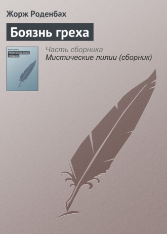 . Боязнь греха