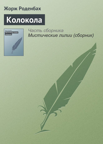 . Колокола