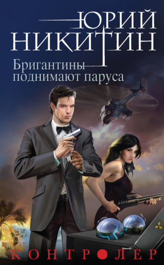 . Контролер. Бригантины поднимают паруса