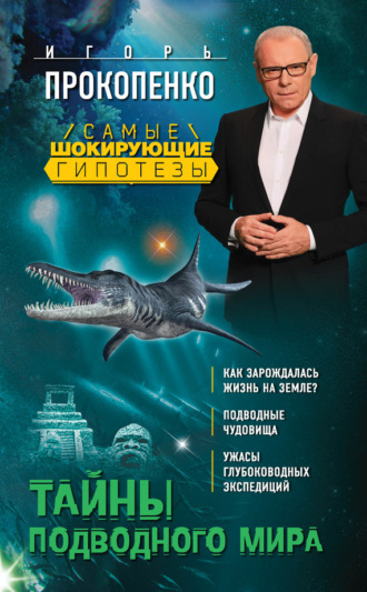 . Тайны подводного мира