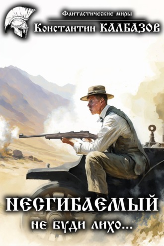 . Несгибаемый. Не буди лихо…