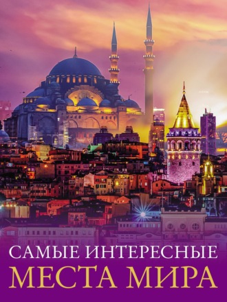 . Самые интересные места мира