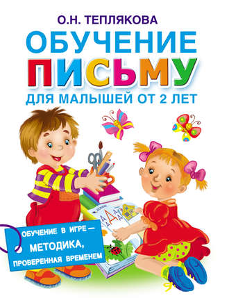 Ольга Теплякова. Обучение письму. Для малышей от 2 лет