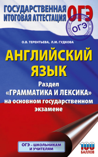 . ОГЭ. Английский язык. Раздел «Грамматика и лексика» на основном государственном экзамене