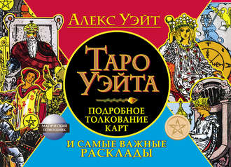 Артур Эдвард Уэйт. Таро Уэйта. Подробное толкование карт и самые важные расклады