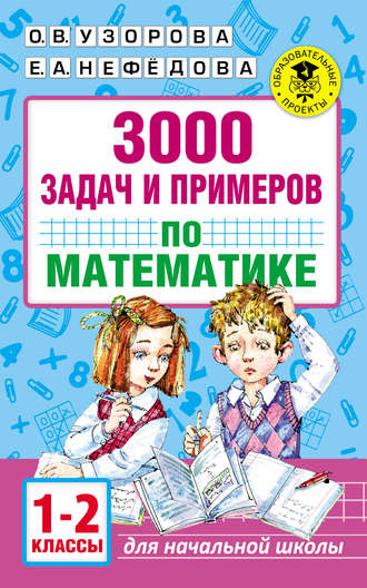 . 3000 задач и примеров по математике. 1–2 классы