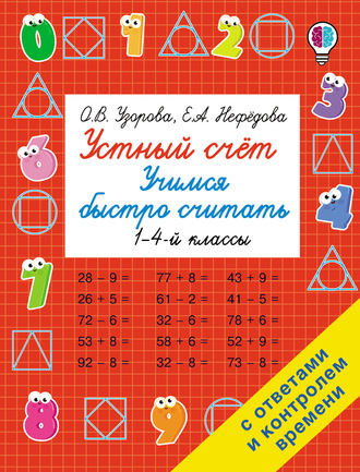 . Устный счёт. Учимся быстро считать