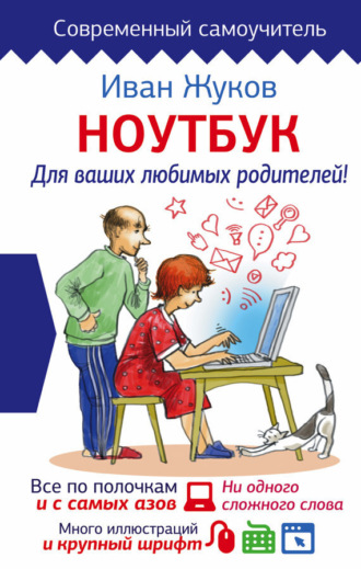 . Ноутбук для ваших любимых родителей