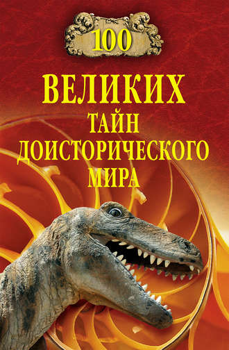 . 100 великих тайн доисторического мира