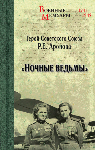 Раиса Ермолаевна Аронова. «Ночные ведьмы»