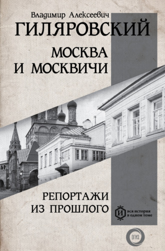 . Москва и москвичи. Репортажи из прошлого