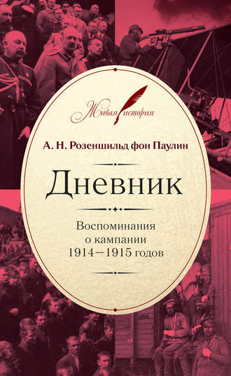 . Дневник: Воспоминания о кампании 1914–1915 годов